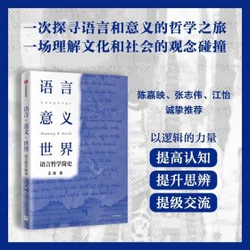 语言·意义·世界：语言哲学简史