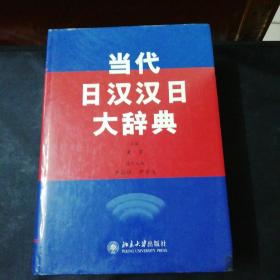 当代日汉汉日大辞典