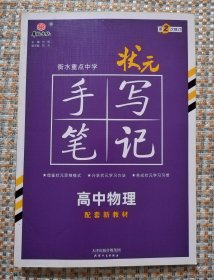 衡水重点中学状元手写笔记 高中物理