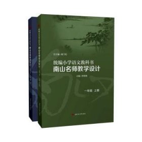 统编小学语文教科书南山名师教学设计/（一年级　上册）（一年级　下册）