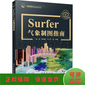 Surfer气象制图指南