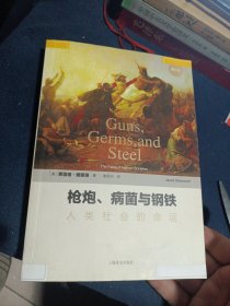 枪炮、病菌与钢铁：人类社会的命运