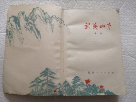 武陵山下 一册全