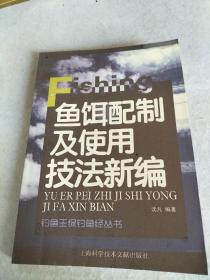 钓鱼王侃钓鱼经：鱼饵配制及使用技法新编