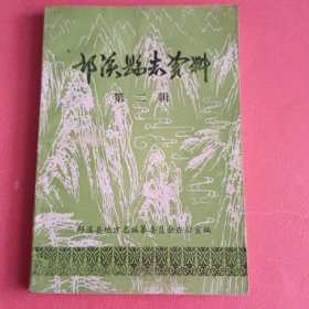 郎溪县志资料【第二辑】