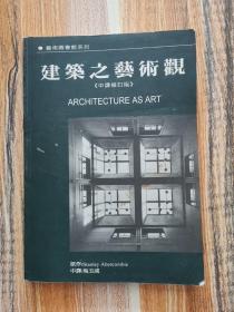 建筑之藝術觀（中譯修訂版）