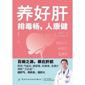 养好肝：排毒畅，人康健（精华升级版）