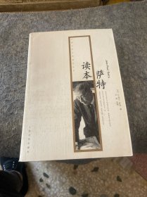 外国文学大师读本丛书：萨特读本