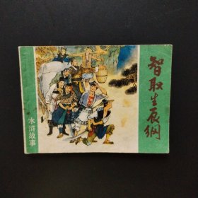 连环画：智取生辰纲（1981年一版一印）