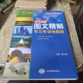 高中地理图文精解学习考试地图册