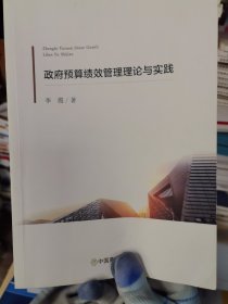 政府预算绩效管理理论与实践