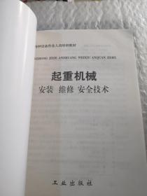 起重机械安维修／安全技术共238页实物拍摄