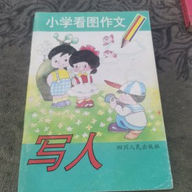 小学看图作文.写人【边缘有黄斑】