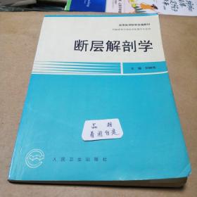 断层解剖学  刘树伟