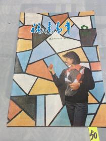 福建青年1985 6