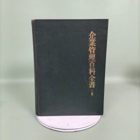 企业管理百科全书（上册）