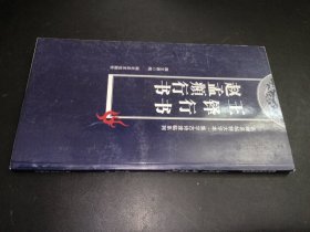 王铎行书赵孟頫行书