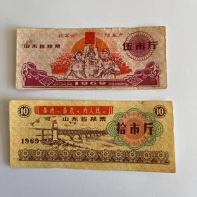 1969年山东省粮票两枚