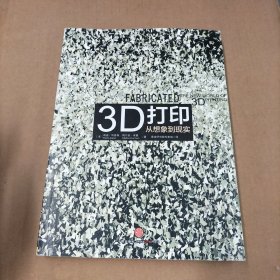 3D打印：从想象到现实