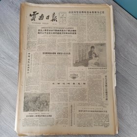 云南日报1987年1月19日（4开四版）以宣传坚持四项基本原则为己任。 坚持四项基本原则积极深入社会实践。 翠湖堤畔春意闹。 我省金融改革迈新步。 更新办厂观念开拓生产门路。 节日不要攀比放鞭炮。 愿五里冲水库早日建成。