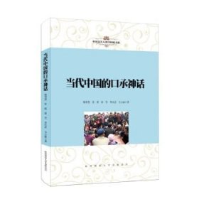 【正版新书】中国文学人类学原创书系：当代中国的口承神话