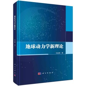 地球動力學(xué)新理論