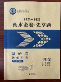 2021-2022年高考理科综合 衡水金卷先享题 理综 衡水金卷理综 调研卷 教师用卷 全国乙卷A