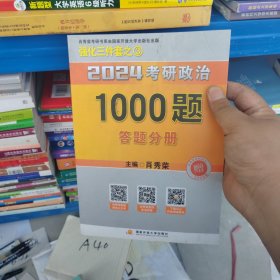 肖秀荣2024考研政治1000答题分册