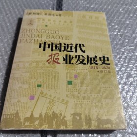 中国近代报业发展史