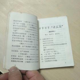 毛泽东思想颂歌（演唱材料）（内有：对口词、快板、锣鼓词、扬琴、话剧等形式作品）64开本