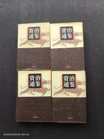 资治通鉴（1一4全）