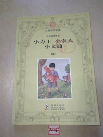 兒童智識(shí)叢書第三冊(cè)---小力士 小農(nóng)人 小文通