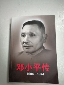 邓小平传(1904-1974)下册