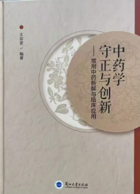 中药学守正与创新——常用中药新解与临床应用