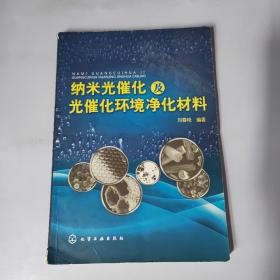 纳米光催化及光催化环境净化材料