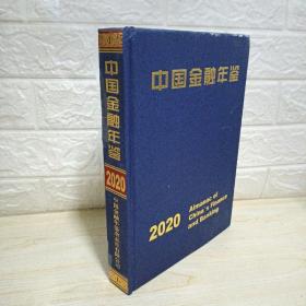 中国金融年鉴 2020