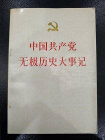 中國共產(chǎn)黨無極歷史大事記