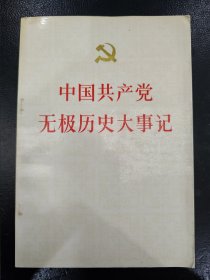 中国共产党无极历史大事记