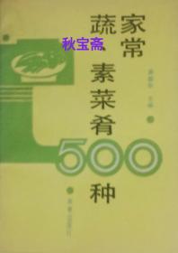 家常蔬、素菜肴500种（1992年一版一印）