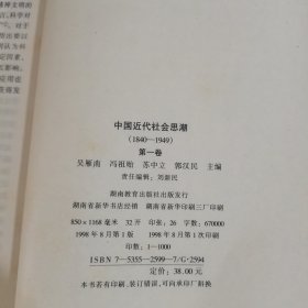 中国近代社会思潮:1840-1949（全四册）