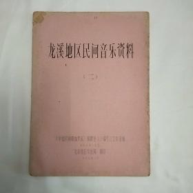 龙溪地区民间音乐资料（二）油印本1981年版封底脱页