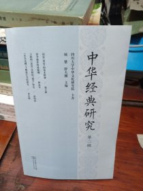 中华经典研究（第二辑）
