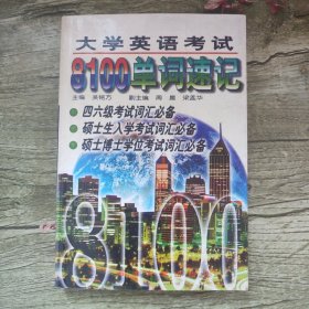 大学英语考试8100单词速记