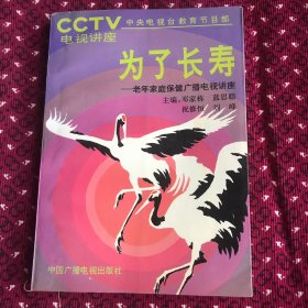 老年家庭保健讲座 为了长寿 1993年一版一印