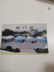 明信片：朝鲜板门店（9张）