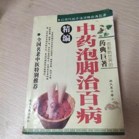 精编 中药泡脚治百病