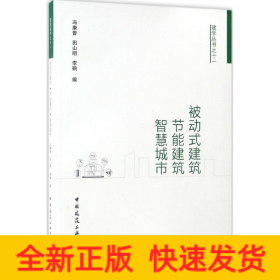 被动式建筑·节能建筑·智慧城市