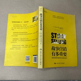 （里面全新）故事营销有多重要：用终极故事和传媒思维打造独特品牌