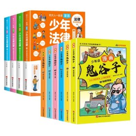 少年读 漫画鬼谷子儿童版（全6册） 在漫画中学国学经典 鬼谷子智慧漫画书 小学生心理儿童版教孩子为人处事书籍