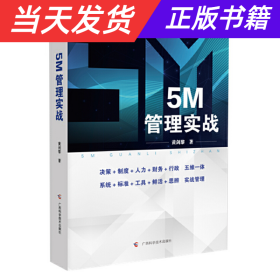 【当天发货】5M管理实战